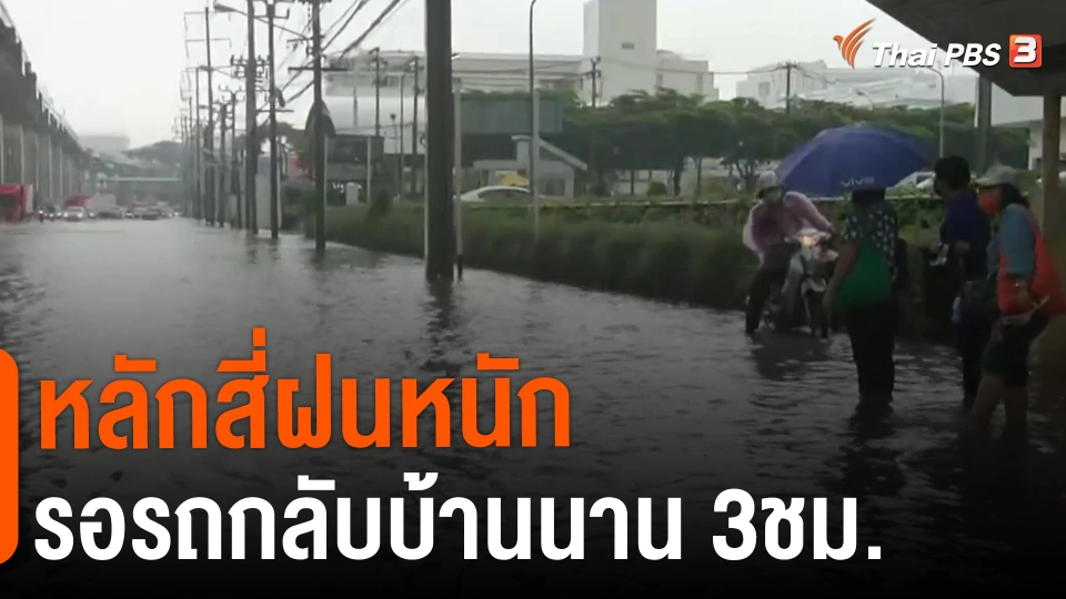 ​หลักสี่ฝนหนัก รอรถกลับบ้านนาน 3ชม.
