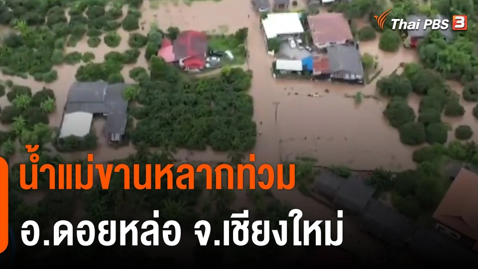 น้ำแม่ขานหลากท่วม อ.ดอยหล่อ จ.เชียงใหม่ กระทบบ้านเรือน 70 หลัง