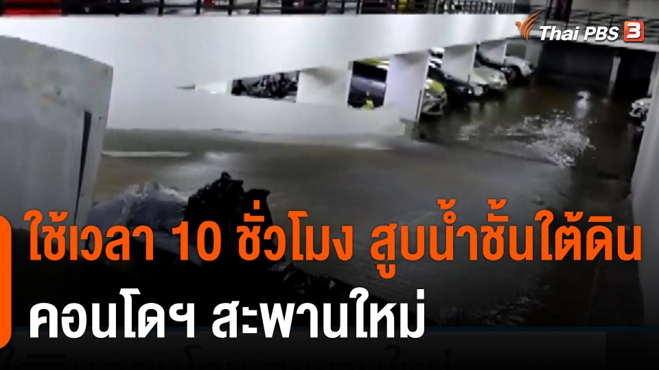 ใช้เวลา 10 ชั่วโมง สูบน้ำชั้นใต้ดินคอนโดฯ สะพานใหม่