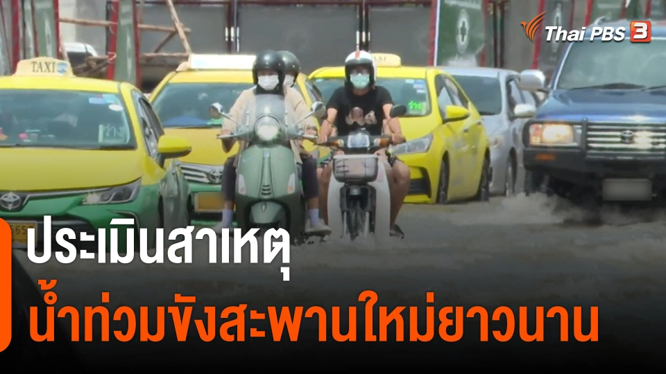 ประเมินสาเหตุนำท่วมขังสะพานใหม่ยาวนาน