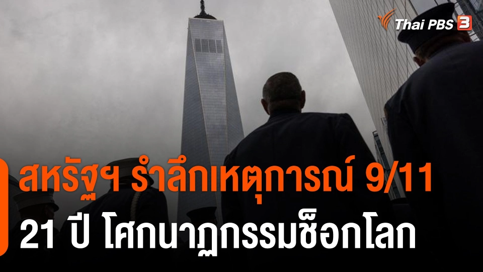 สหรัฐฯ รำลึกเหตุโจมตี 11 กันยายน (911) ครบรอบ 21 ปี