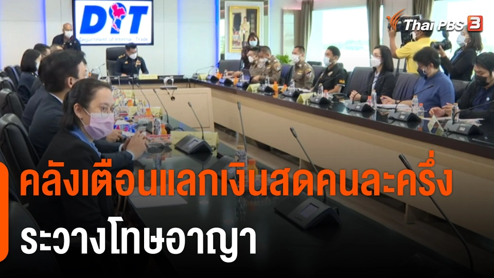 กินอยู่รู้รอบ : คลังเตือนแลกเงินสด "คนละครึ่งเฟส 5" ระวางโทษอาญา