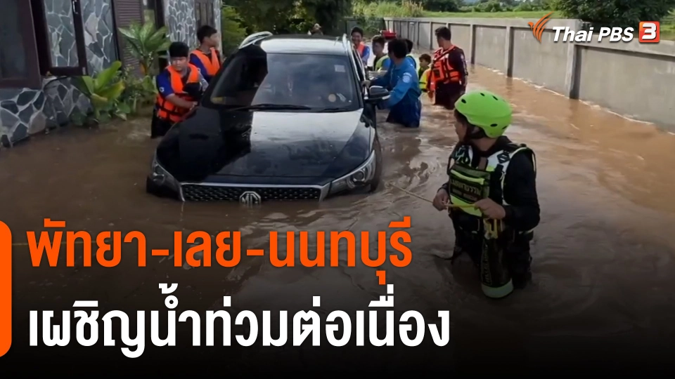 รวมสถานการณ์น้ำท่วมทั่วไทย พัทยา-เลย-นนทบุรี เผชิญต่อเนื่อง