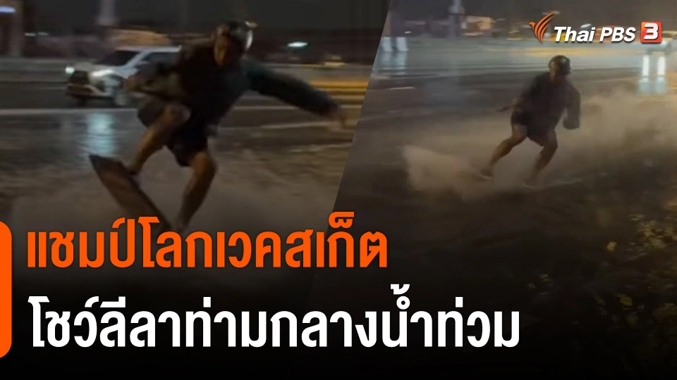 ความสามารถเฉพาะบุคคล ! "แชมป์โลกเวคสเก็ต" โชว์ลีลาท่ามกลางน้ำท่วม