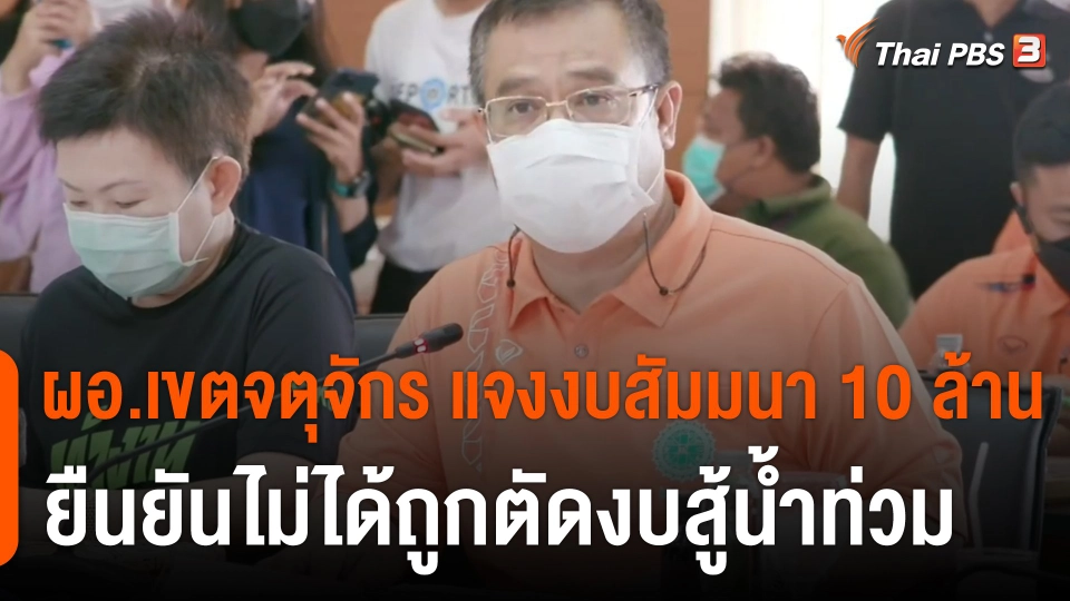 ผอ.เขตจตุจักร ชี้แจงงบสัมมนา 10 ล้าน ยืนยันไม่ได้ถูกตัดงบสู้น้ำท่วม