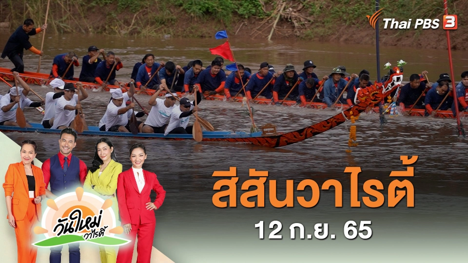 สีสันวาไรตี้ (12 ก.ย. 65)