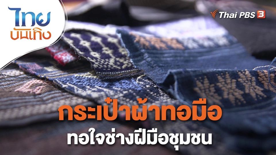 หัวใจในลายผ้า : กระเป๋าผ้าทอมือ ทอใจช่างฝีมือชุมชน