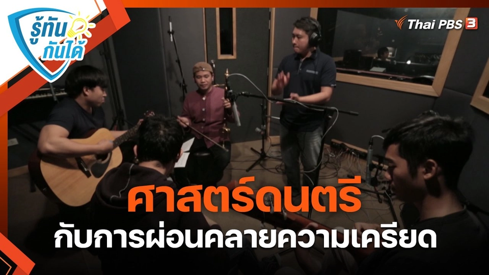 รู้ทันกันได้ : ศาสตร์ดนตรีกับการผ่อนคลายความเครียด