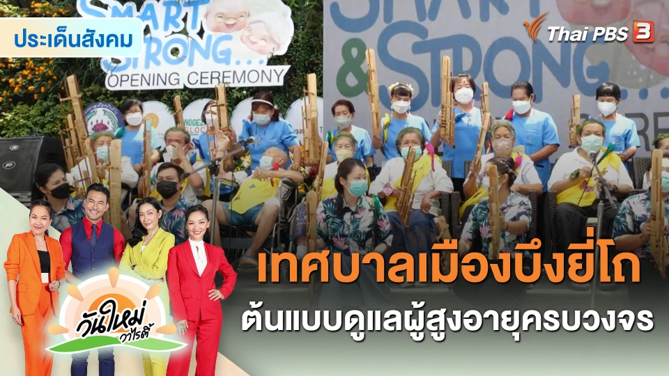 ประเด็นสังคม : เทศบาลเมืองบึงยี่โถ ต้นแบบดูแลผู้สูงอายุครบวงจร