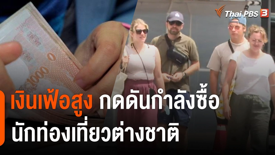 ​จับสัญญาณเศรษฐกิจ : เงินเฟ้อสูง กดดันกำลังซื้อนักท่องเที่ยวต่างชาติ ?
