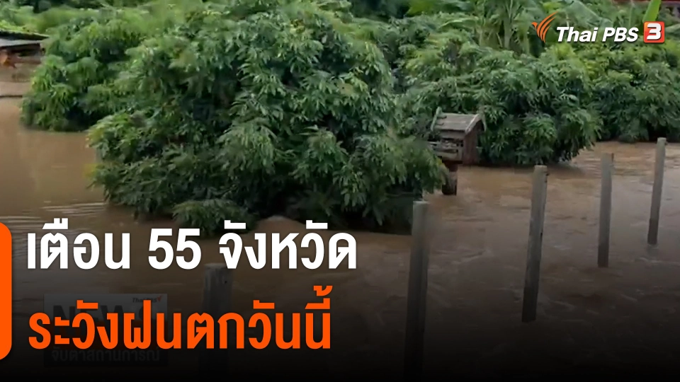เตือน 55 จังหวัดระวังฝนตกวันนี้