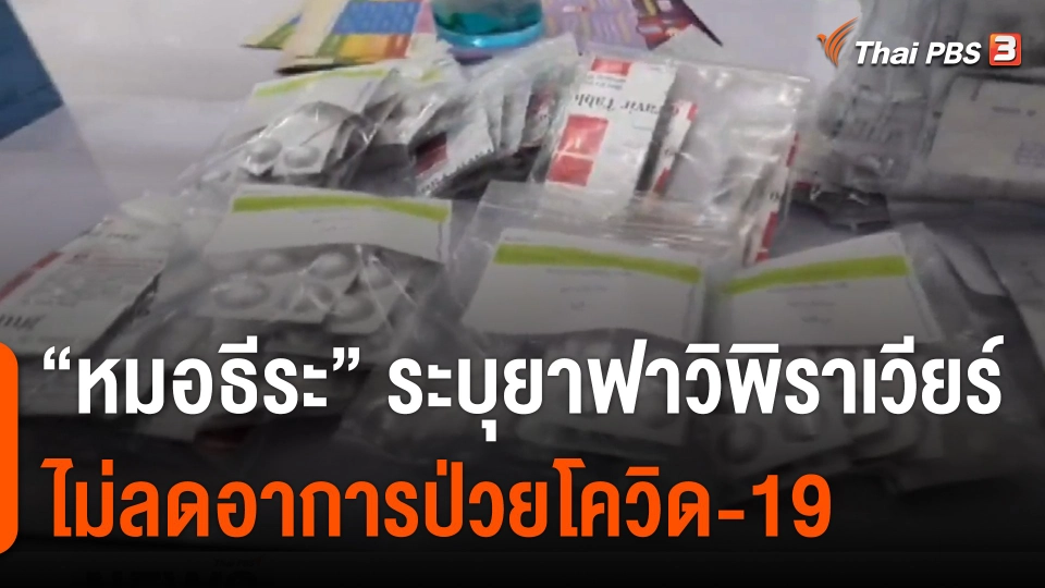 "หมอธีระ" ระบุยาฟาวิพิราเวียร์ไม่ลดอาการป่วยโควิด-19