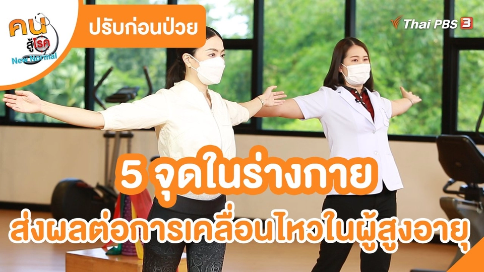 ​ปรับก่อนป่วย : 5 จุดในร่างกาย ที่ส่งผลต่อการเคลื่อนไหวในผู้สูงอายุ