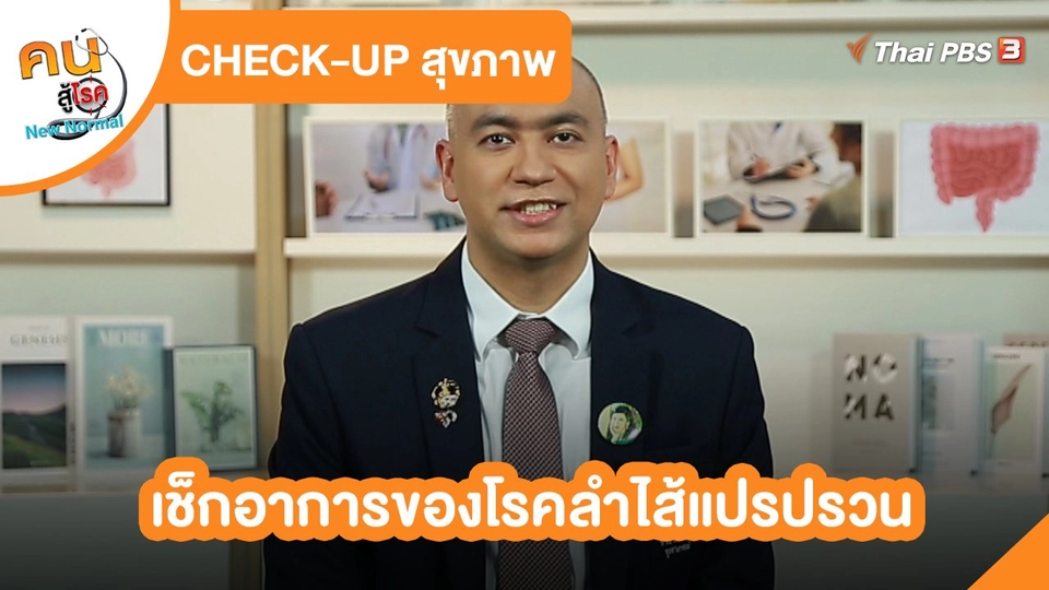 ​CHECK-UP สุขภาพ : เช็กอาการของโรคลำไส้แปรปรวน