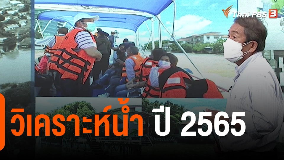 ​สถานีร้องเรียน : วิเคราะห์น้ำ ปี 2565