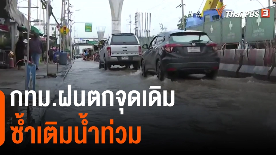 ​กทม.ฝนตกจุดเดิม ซ้ำเติมน้ำท่วม