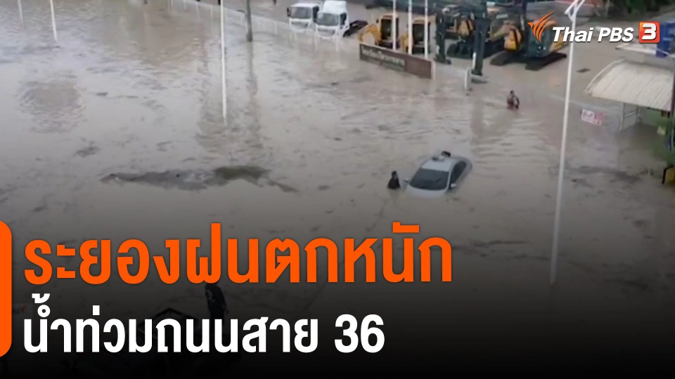 ​ระยองฝนตกหนัก น้ำท่วมถนนสาย 36
