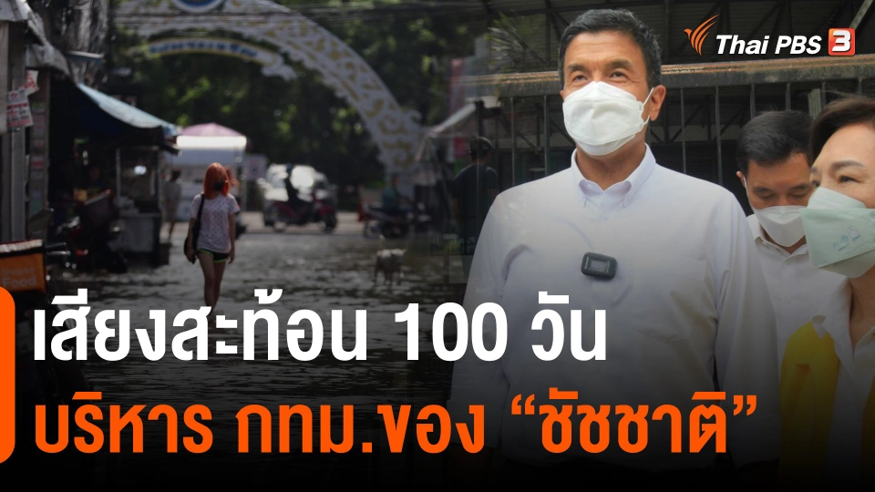 ​เสียงสะท้อน 100 วัน บริหาร กทม.ของ "ชัชชาติ"