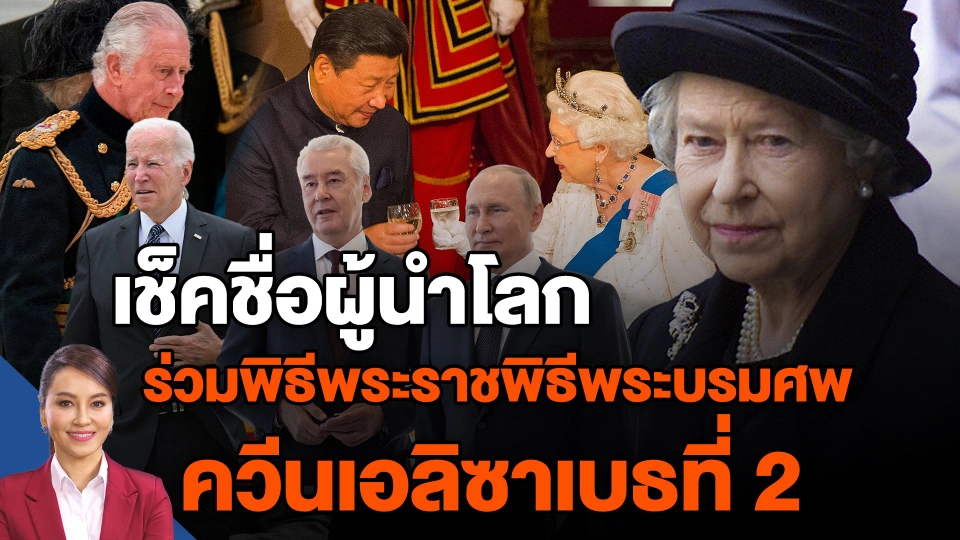​เช็คชื่อผู้นำโลก ร่วมพิธีพระราชพิธีพระบรมศพ ควีนเอลิซาเบธที่ 2