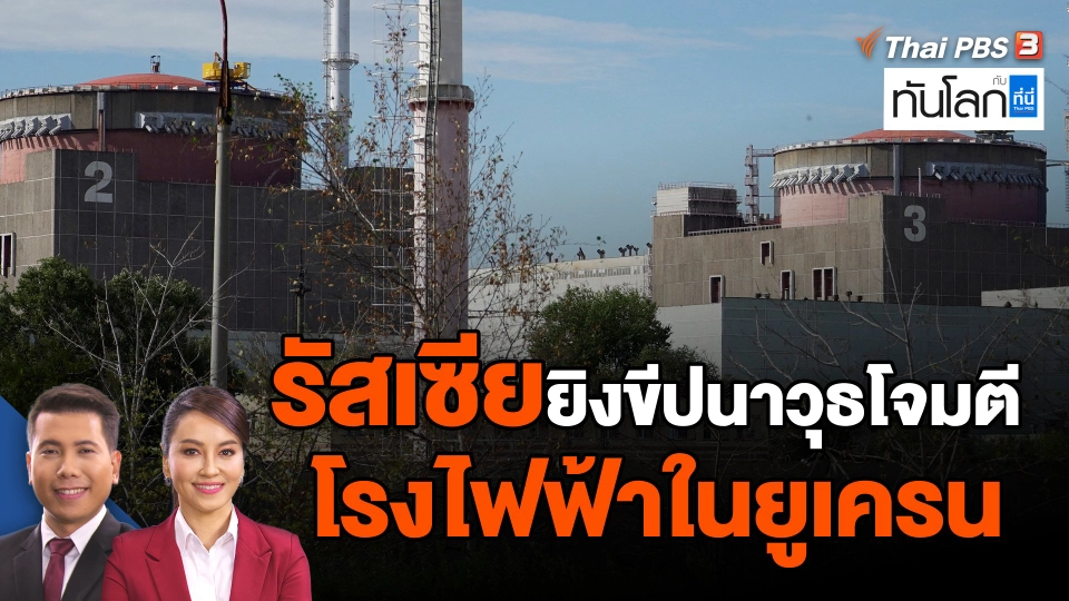 ​รัสเซียยิงขีปนาวุธโจมตีโรงไฟฟ้าในยูเครน