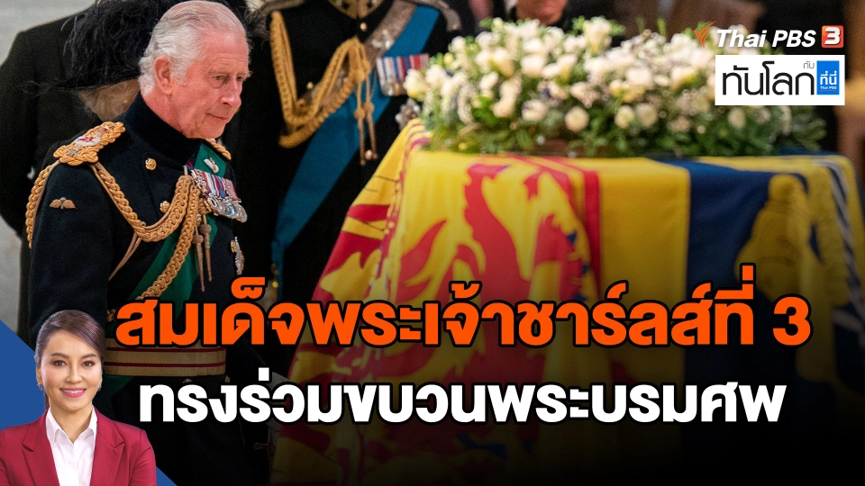 ​สมเด็จพระเจ้าชาร์ลส์ที่ 3 ทรงร่วมขบวนพระบรมศพ