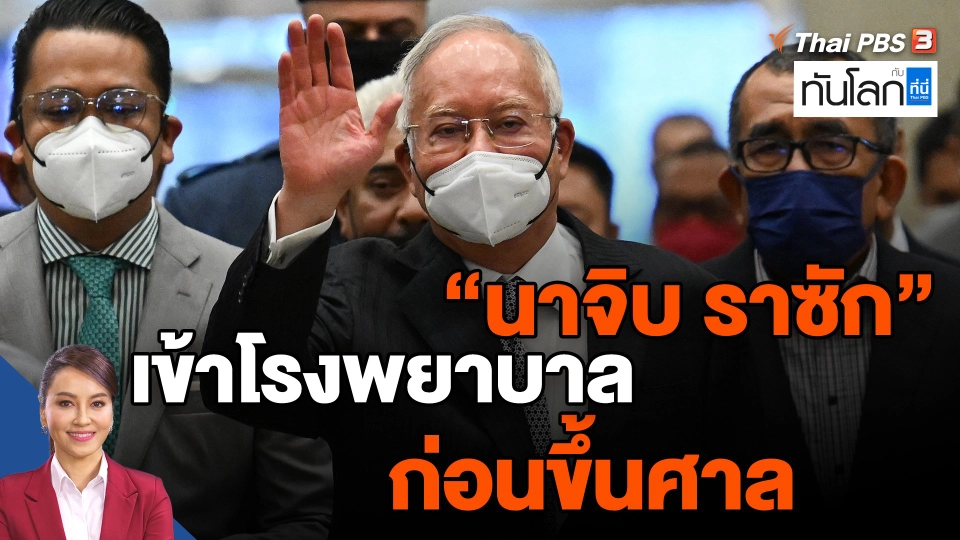"นาจิบ ราซัก" เข้าโรงพยาบาลก่อนขึ้นศาล "อับดุลเลาะห์ บาดาวี" ป่วยโรคสมองเสื่อม