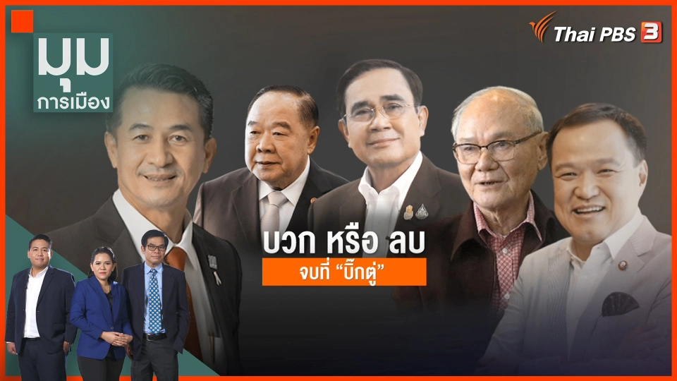 บวกหรือลบ จบที่ "บิ๊กตู่"