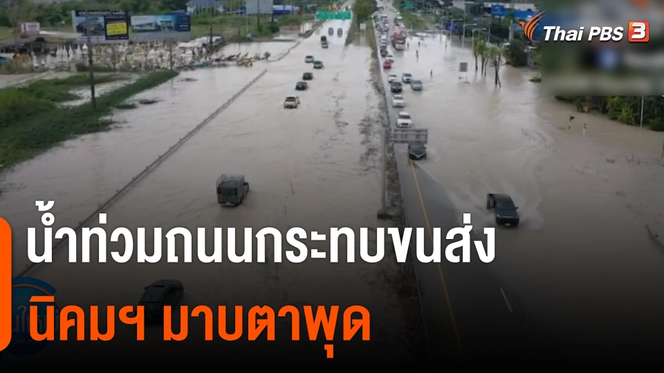 น้ำท่วมถนนกระทบขนส่งนิคมฯ มาบตาพุด จ.ระยอง