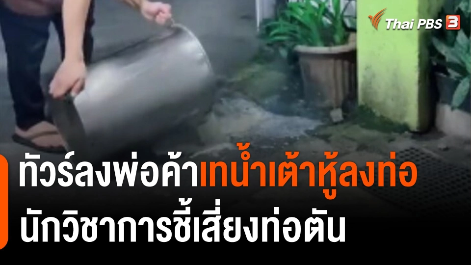 ทัวร์ลงพ่อค้าลงคลิปเทน้ำเต้าหู้ลงท่อ นักวิชาการชี้เสี่ยงท่อตัน