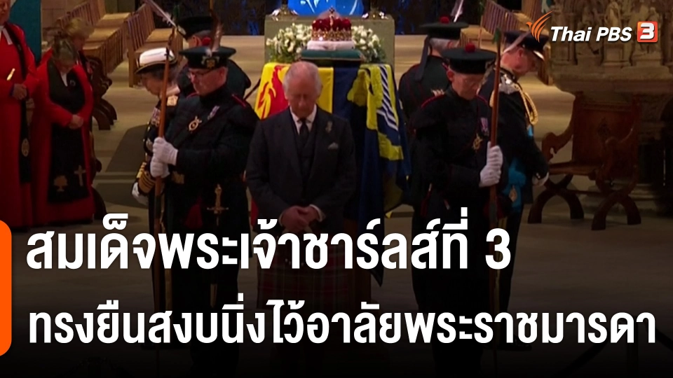 สมเด็จพระเจ้าชาร์ลส์ที่ 3 ทรงยืนสงบนิ่งไว้อาลัยพระราชมารดา