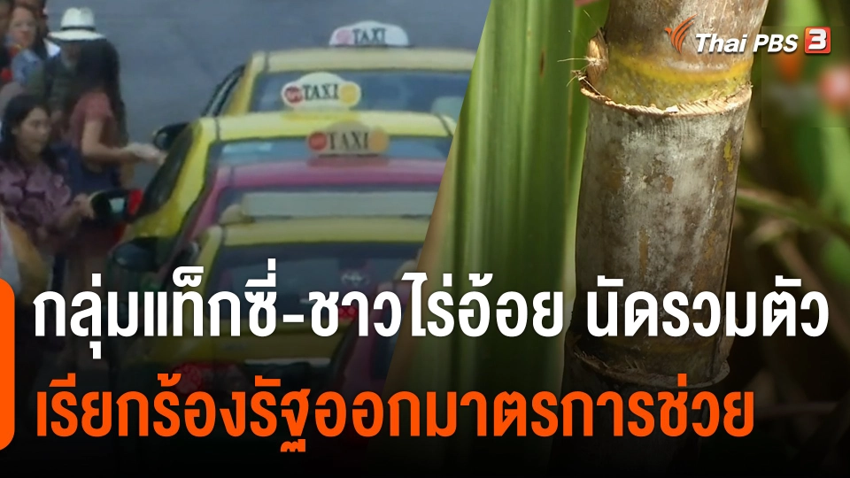 กินอยู่รู้รอบ : กลุ่มแท็กซี่-ชาวไร่อ้อย นัดรวมตัวเรียกร้องรัฐออกมาตรการช่วย