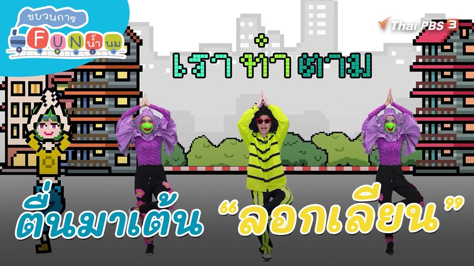 ​ตื่นมาเต้น : คำว่า “ลอกเลียน”