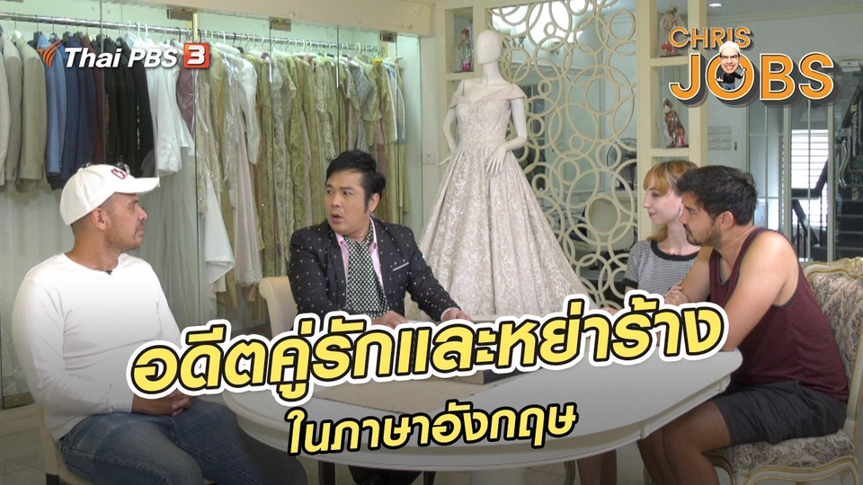 สาระน่ารู้จาก Chris Jobs : อดีตคู่รักและหย่าร้างในภาษาอังกฤษ