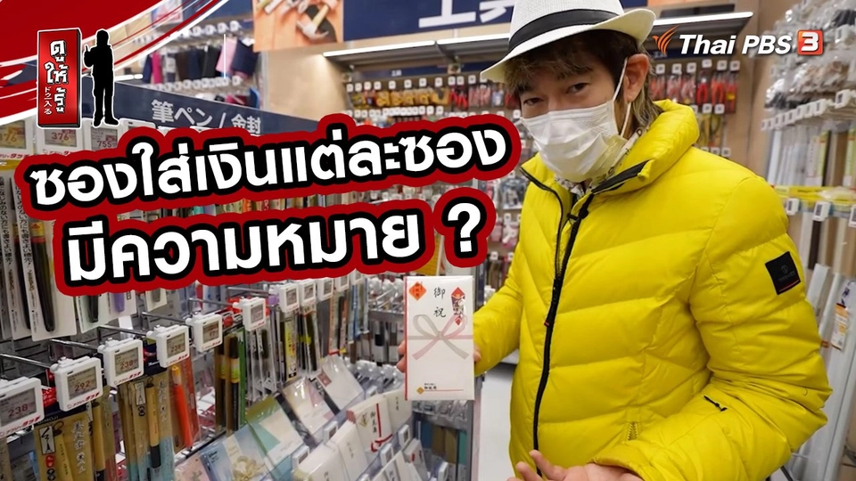 รู้ให้ลึกเรื่องญี่ปุ่น : ซองใส่เงินแต่ละซองมีความหมาย ?
