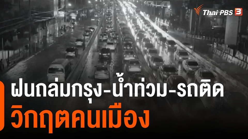"ฝนถล่มกรุง-น้ำท่วม-รถติด" วิกฤตคนเมือง