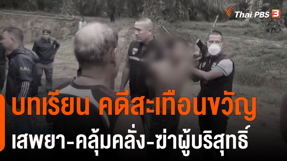 บทเรียน คดีสะเทือนขวัญ "เสพยา-คลุ้มคลั่ง-ฆ่าผู้บริสุทธิ์"