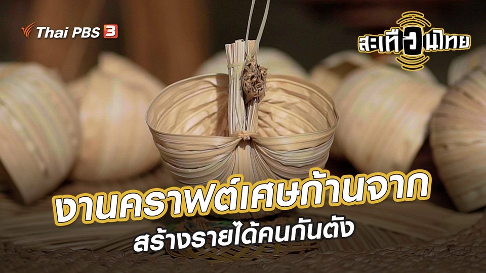 ​นักสร้างความเปลี่ยนแปลง : งานคราฟต์เศษก้านจาก สร้างรายได้คนกันตัง