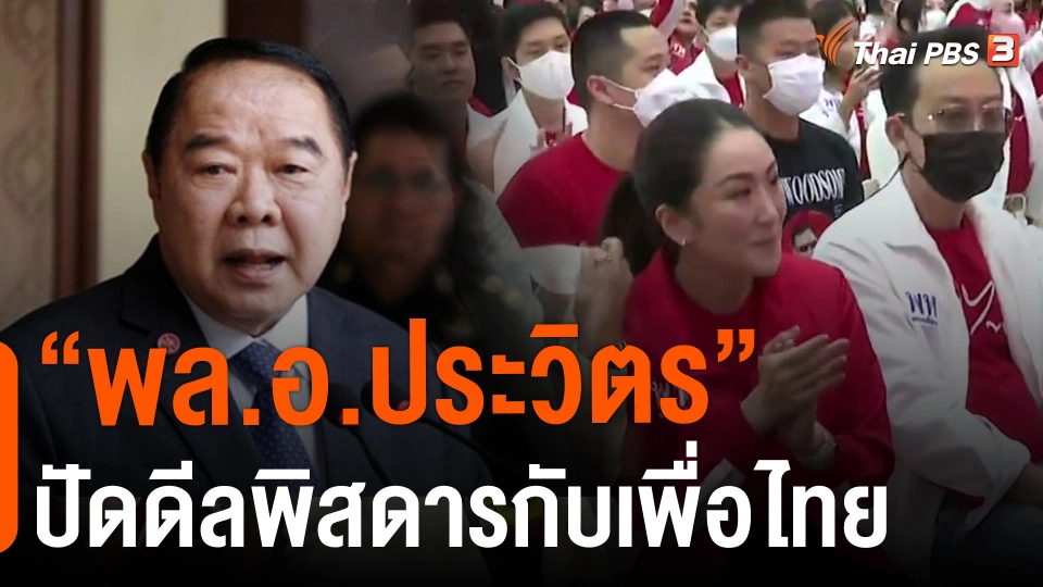 ​"พล.อ.ประวิตร" ปัดดีลพิสดารกับเพื่อไทย