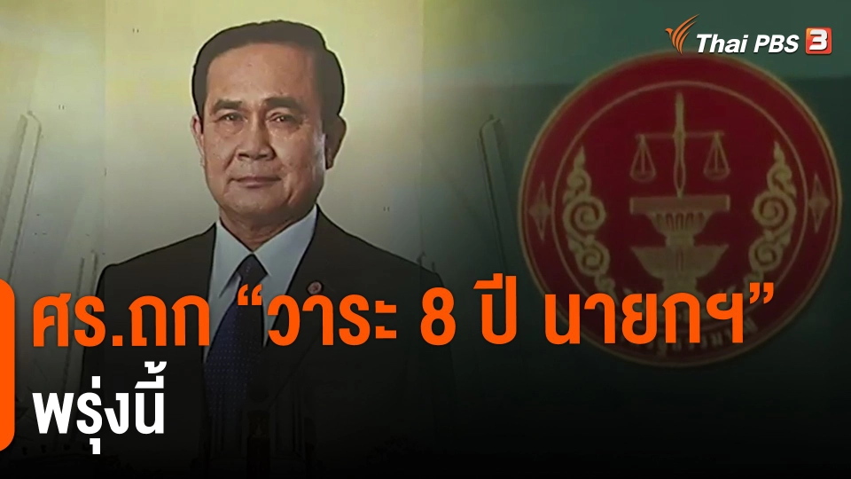 ​ศร.ถก "วาระ 8 ปี นายกฯ" พรุ่งนี้