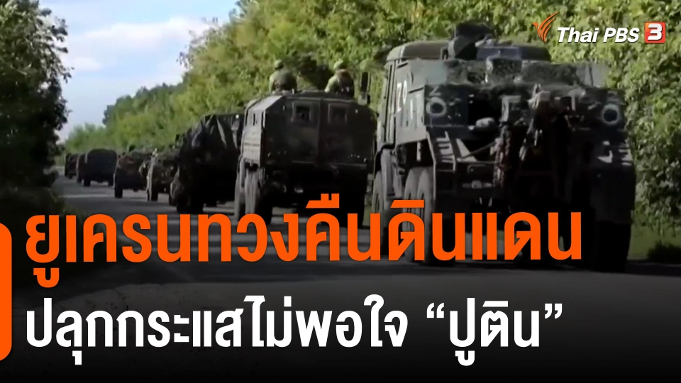 ​วิเคราะห์สถานการณ์ต่างประเทศ | ยูเครนทวงคืนดินแดน ปลุกกระแสไม่พอใจ “ปูติน”