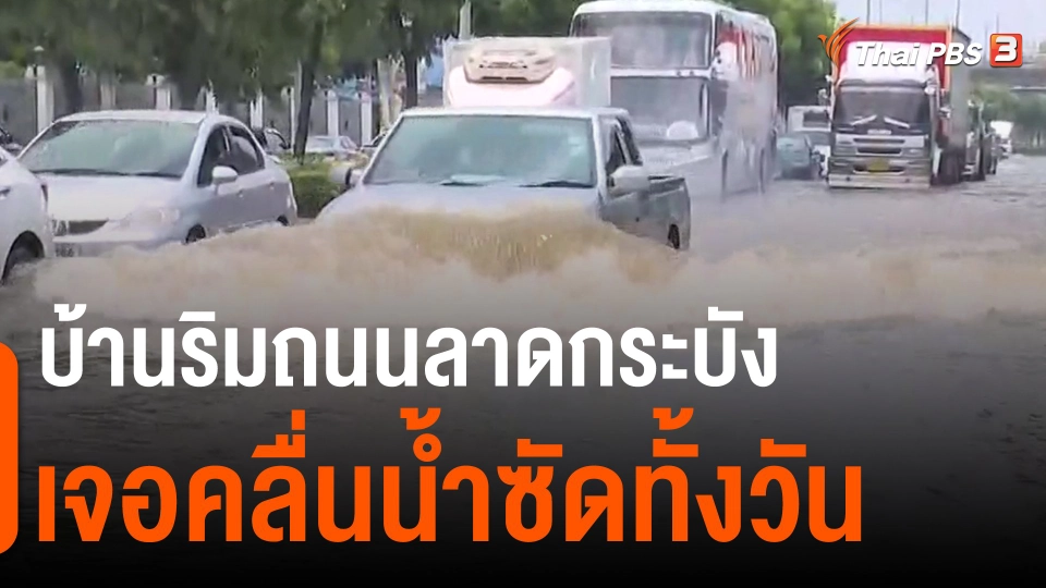 ​บ้านริมถนนลาดกระบังเจอคลื่นน้ำซัดทั้งวัน