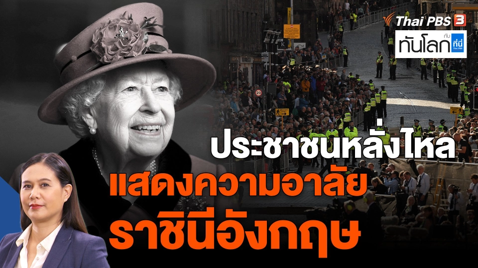 ​ประชาชนหลั่งไหลแสดงความอาลัยราชินีอังกฤษ