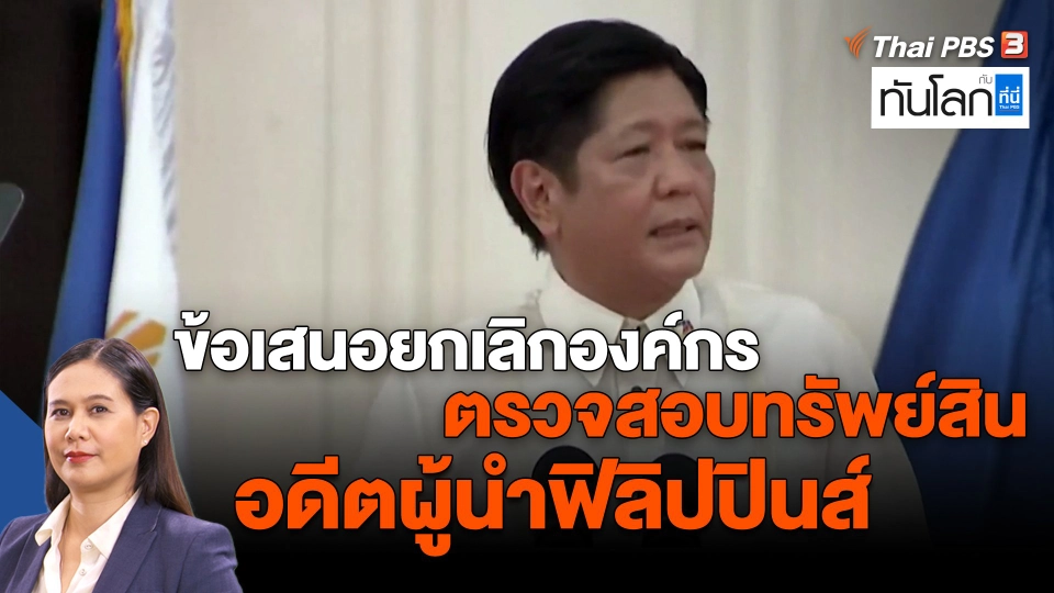 ​ข้อเสนอยกเลิกองค์กรตรวจสอบทรัพย์สินอดีตผู้นำฟิลิปปินส์