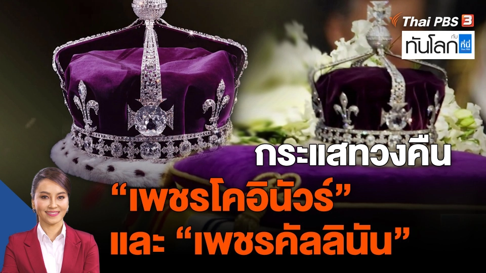 กระแสทวงคืน "เพชรโคอินัวร์" และ "เพชรคัลลินัน"