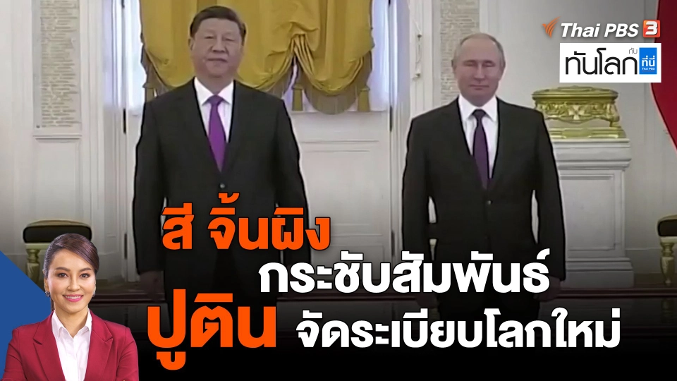 ​สี จิ้นผิง กระชับสัมพันธ์ ปูติน จัดระเบียบโลกใหม่