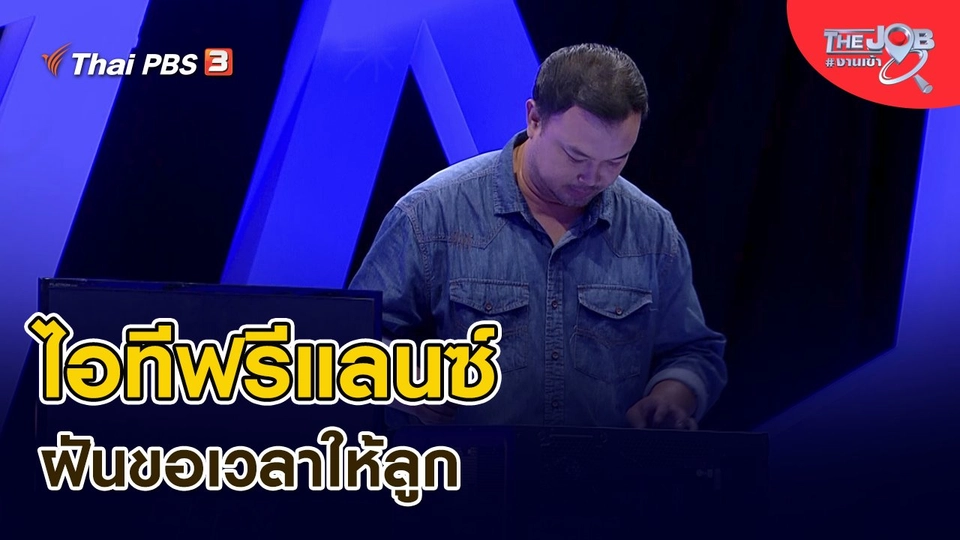 ​ไอทีฟรีแลนซ์ ฝันขอเวลาให้ลูก
