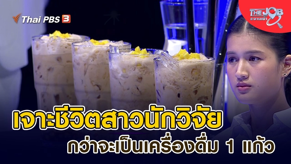 ​เจาะชีวิตสาวนักวิจัย กว่าจะเป็นเครื่องดื่ม 1 แก้ว