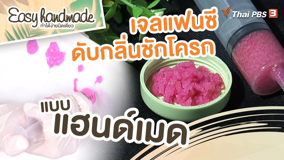 สีสันวาไรตี้ : “เจลแฟนซีดับกลิ่นชักโครก” แบบแฮนด์เมด