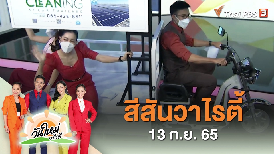 สีสันวาไรตี้ (13 ก.ย. 65)