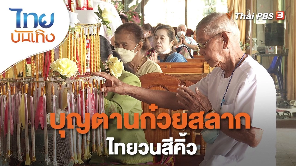 เรื่องนี้มีตำนาน : บุญตานก๋วยสลากไทยวนสีคิ้ว